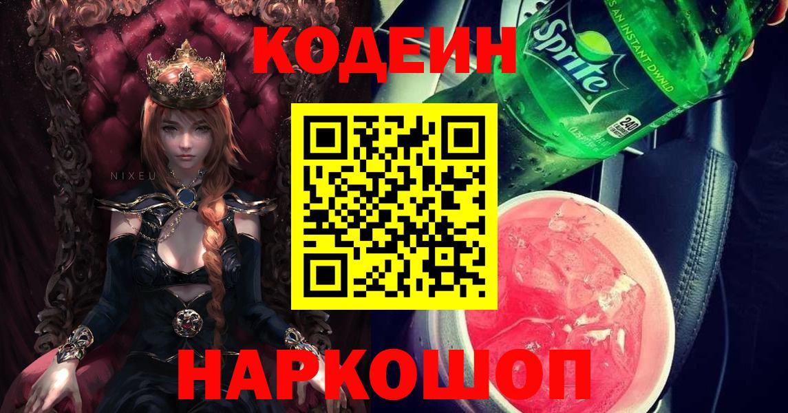 Люберцы  Codein напиток Lean (лин)  Вход с VPN  Codein Purple Drank 